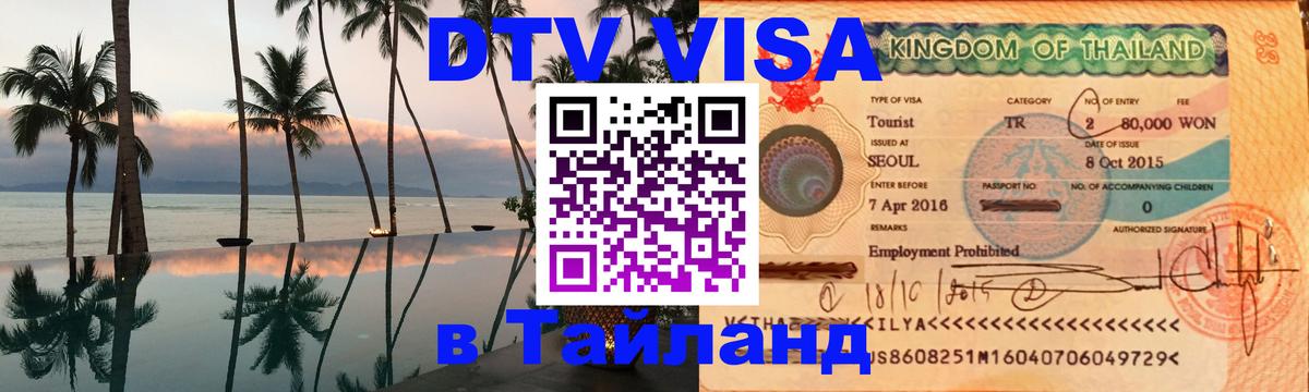 Как сделать DTV визу в Тайланд Арзамас 