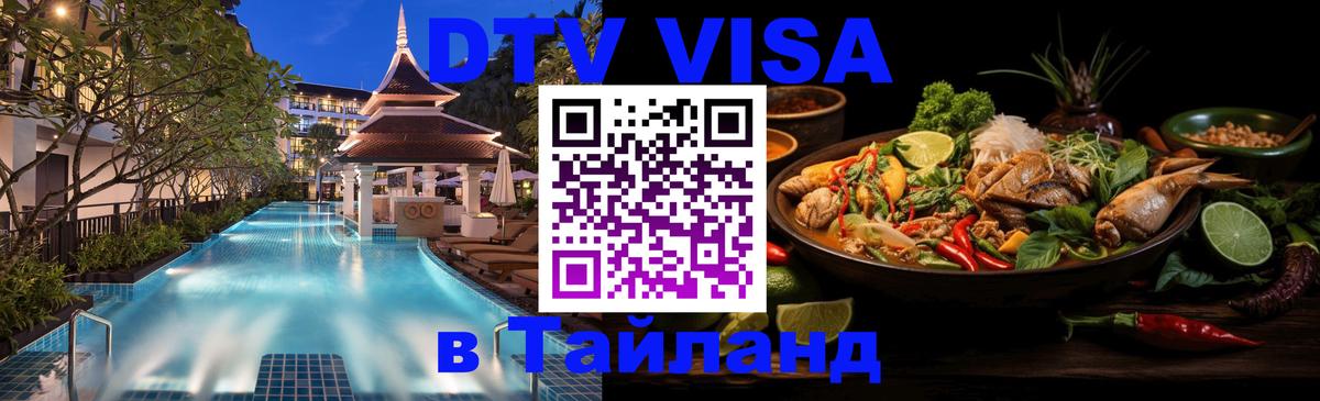 Долгосрочная виза DTV в Тайланд 