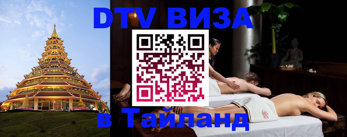 DTV Visa Thailand — прайс и условия, виза без дополнительных документов - Арзамас  19.11.2025 